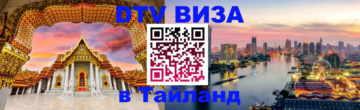 DTV Виза в Тайланд для россиян Нефтекамск 