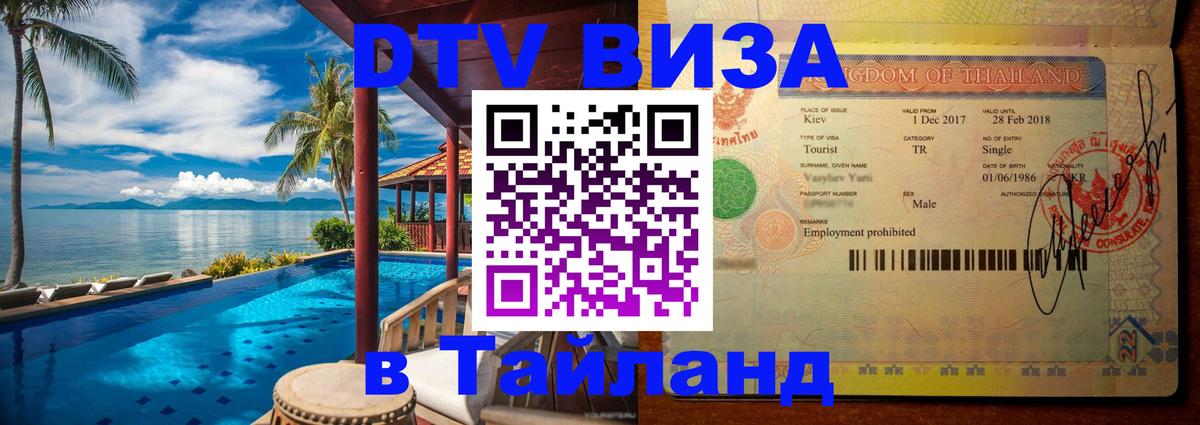 Как сделать DTV визу в Тайланд Нефтекамск 