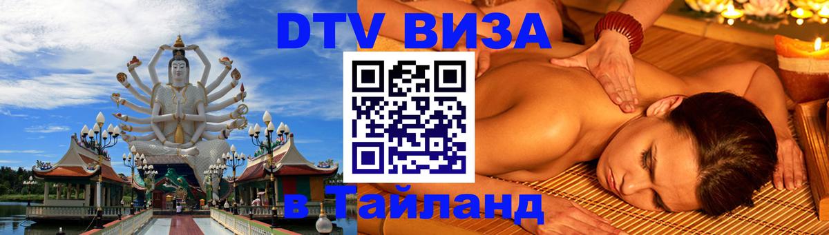 DTV Visa Thailand — прайс и условия, виза без дополнительных документов - Нефтекамск  20.11.2025 